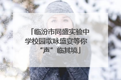 临汾市同盛实验中学校园歌咏盛宴等你“声”临其境