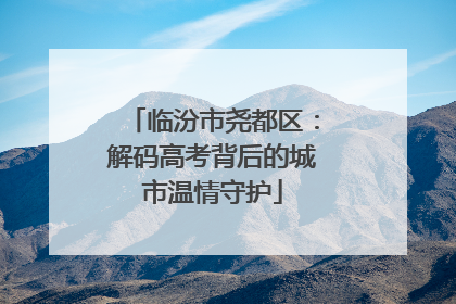 临汾市尧都区：解码高考背后的城市温情守护