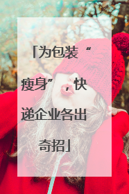 为包装“瘦身”，快递企业各出奇招