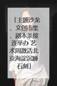 主题沙龙、文创市集、剧本杀接连举办 艺术周激活北京海淀沉睡石刻
