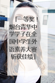 一等奖！烟台青华中学学子在全国中学生外语素养大赛斩获佳绩