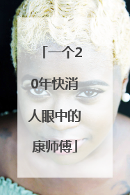 一个20年快消人眼中的康师傅