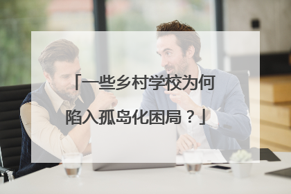 一些乡村学校为何陷入孤岛化困局？