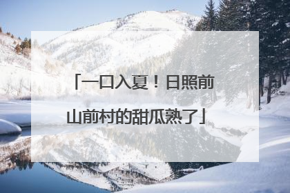 一口入夏！日照前山前村的甜瓜熟了