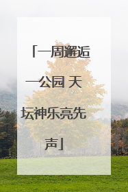 一周邂逅一公园 天坛神乐亮先声