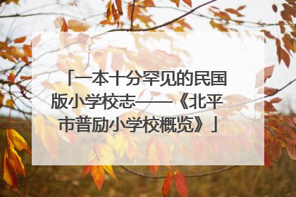一本十分罕见的民国版小学校志——《北平市普励小学校概览》