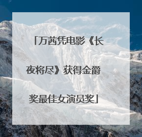 万茜凭电影《长夜将尽》获得金爵奖最佳女演员奖