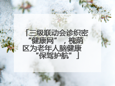 三级联动会诊织密 “健康网”，槐荫区为老年人脑健康 “保驾护航”