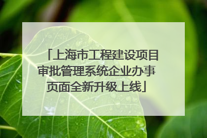 上海市工程建设项目审批管理系统企业办事页面全新升级上线