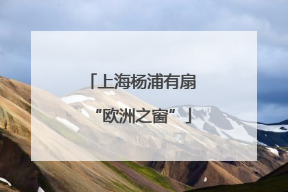 上海杨浦有扇“欧洲之窗”