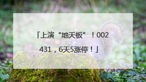 上演“地天板”！002431，6天5涨停！