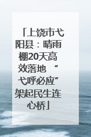 上饶市弋阳县：晴雨棚20天高效落地 “弋呼必应”架起民生连心桥