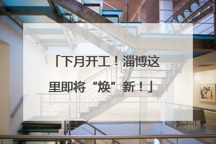下月开工！淄博这里即将“焕”新！