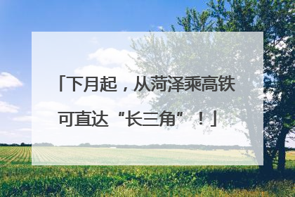 下月起，从菏泽乘高铁可直达“长三角”！