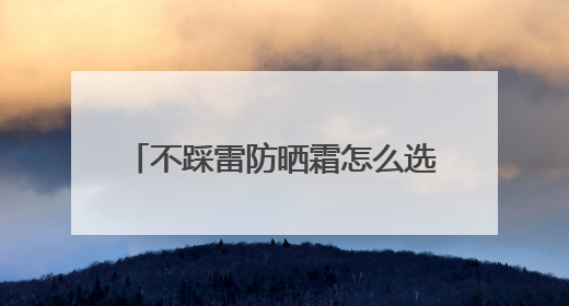 不踩雷防晒霜怎么选？国货防晒霜，这些防水防汗平价好用