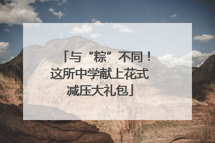 与“粽”不同！这所中学献上花式减压大礼包