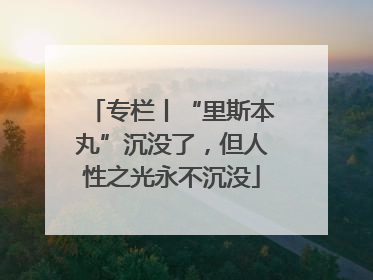专栏丨“里斯本丸”沉没了，但人性之光永不沉没