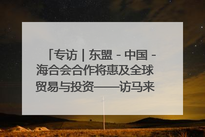 专访｜东盟－中国－海合会合作将惠及全球贸易与投资——访马来西亚亚太“一带一路”共策会高级研究员本恩·纳戈拉