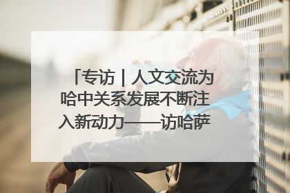 专访｜人文交流为哈中关系发展不断注入新动力——访哈萨克斯坦文化与信息部部长巴拉耶娃