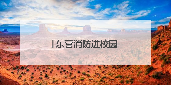 东营消防进校园 学习自防自救知识
