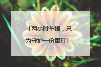 两小时车程，只为守护一份童真