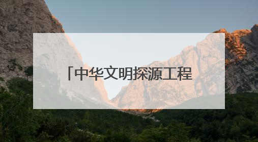中华文明探源工程成果写入历史教材