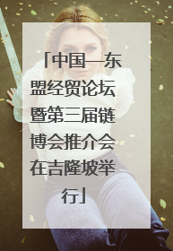 中国—东盟经贸论坛暨第三届链博会推介会在吉隆坡举行