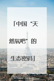 中国“天然氧吧”的生态密码