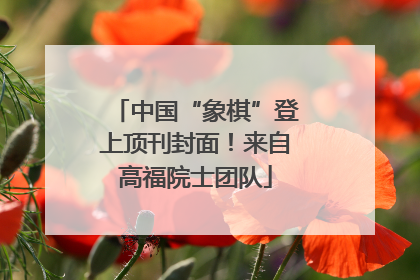 中国“象棋”登上顶刊封面！来自高福院士团队
