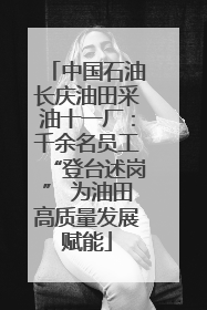 中国石油长庆油田采油十一厂：千余名员工“登台述岗” 为油田高质量发展赋能