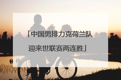 中国男排力克荷兰队 迎来世联赛两连胜