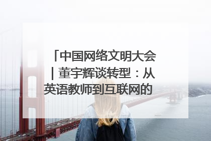 中国网络文明大会｜董宇辉谈转型：从英语教师到互联网的“秦腔”之路