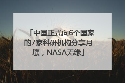 中国正式向6个国家的7家科研机构分享月壤，NASA无缘