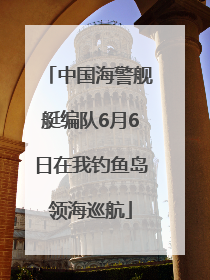 中国海警舰艇编队6月6日在我钓鱼岛领海巡航