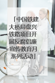 中国铁建大桥局盘兴铁路项目开展反腐倡廉宣传教育月系列活动