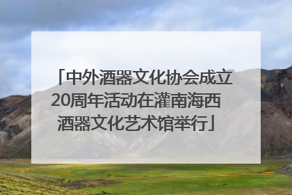 中外酒器文化协会成立20周年活动在灌南海西酒器文化艺术馆举行