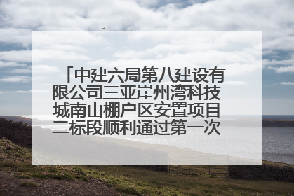 中建六局第八建设有限公司三亚崖州湾科技城南山棚户区安置项目二标段顺利通过第一次主体结构验收