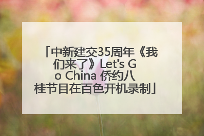 中新建交35周年《我们来了》Let's Go China 侨约八桂节目在百色开机录制