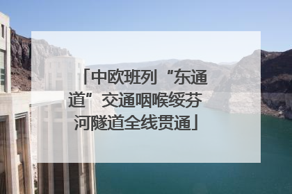 中欧班列“东通道”交通咽喉绥芬河隧道全线贯通
