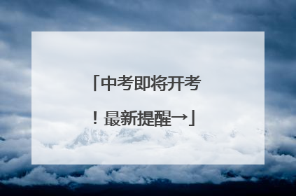 中考即将开考！最新提醒→
