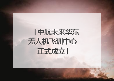 中航未来华东无人机飞训中心正式成立