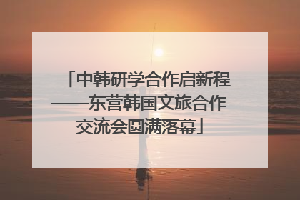 中韩研学合作启新程——东营韩国文旅合作交流会圆满落幕