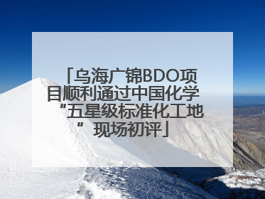 乌海广锦BDO项目顺利通过中国化学“五星级标准化工地”现场初评