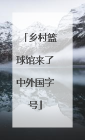 乡村篮球馆来了中外国字号
