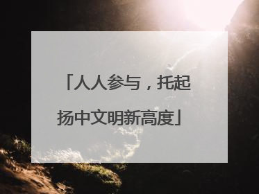 人人参与，托起扬中文明新高度