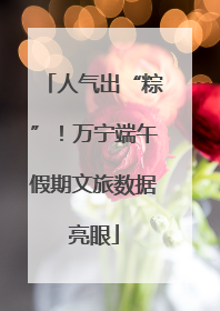 人气出“粽”！万宁端午假期文旅数据亮眼
