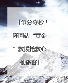 争分夺秒！隆回站“黄金”救援抢救心梗旅客