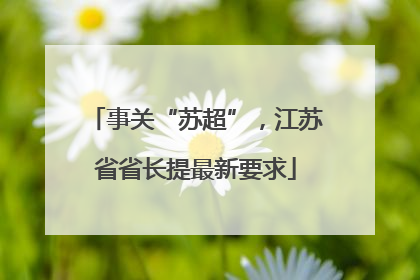 事关“苏超”，江苏省省长提最新要求