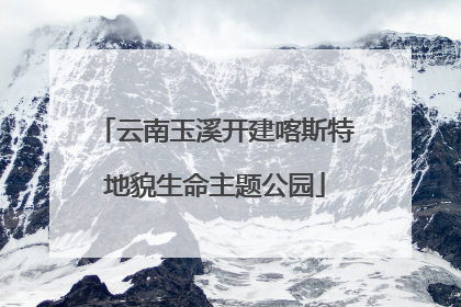 云南玉溪开建喀斯特地貌生命主题公园