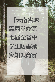 云南省地震局举办第七届全省中学生防震减灾知识竞赛